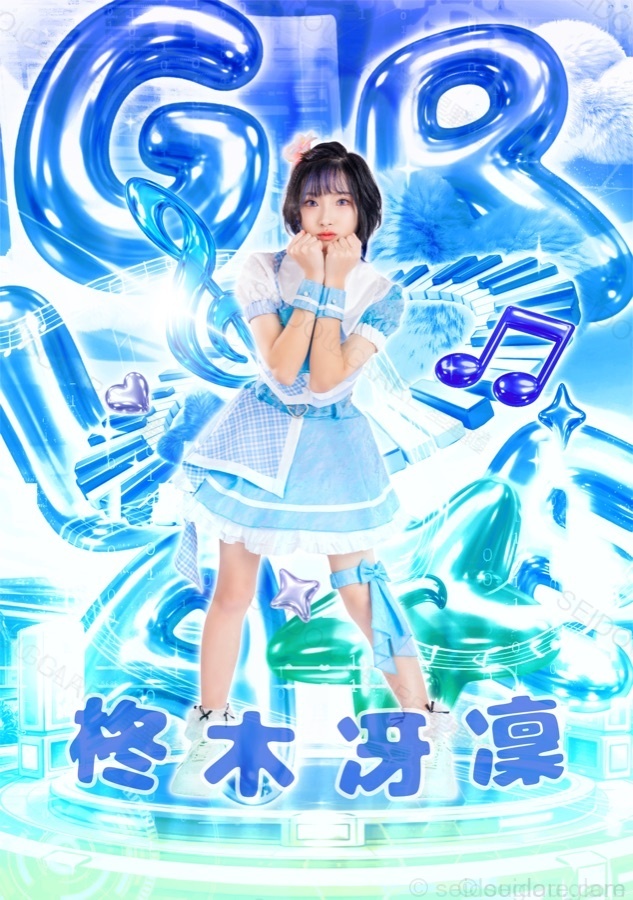 柊木 冴凜