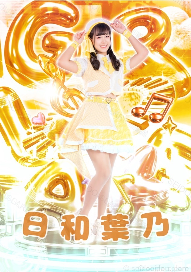 日和 葉乃