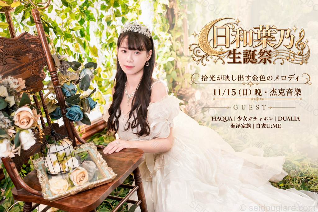 11/15（日）日和葉乃生誕祭 售票資訊主視覺